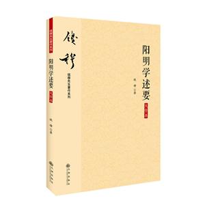 阳明学述要-大字本