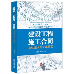 建设工程施工合同-表达技术与文本解读