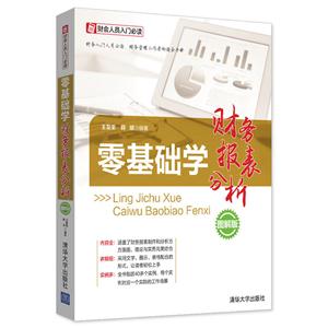零基础学财务报表分析-图解版