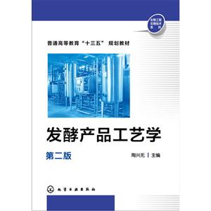 发酵产品工艺学-第二版