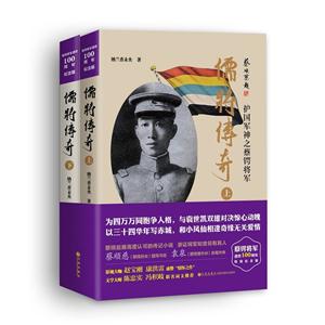 儒将传奇-护国军神之蔡锷将军-(全二册)