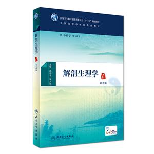 解剖生理学-第2版