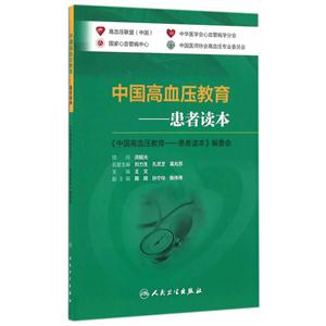 中国高血压教育-患者读本