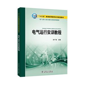 电气运行实训教程
