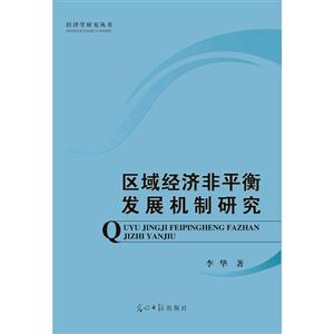 区域经济非平衡发展机制研究