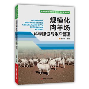 规模化肉羊场科学建设与生产管理