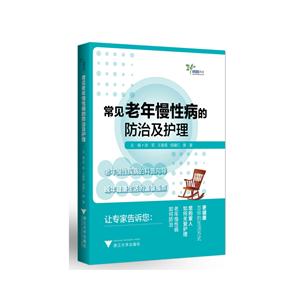 常见老年慢性病的防治及护理