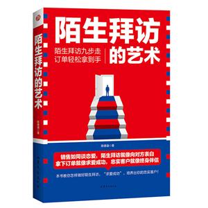 陌生拜访的艺术:陌生拜方九步走订单轻松拿到手