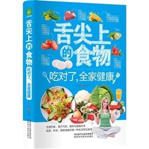 舌尖上的食物:吃对了:全家健康