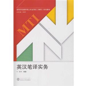 英汉笔译实务
