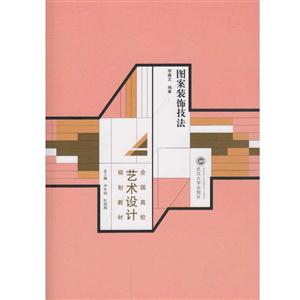 图案装饰技法
