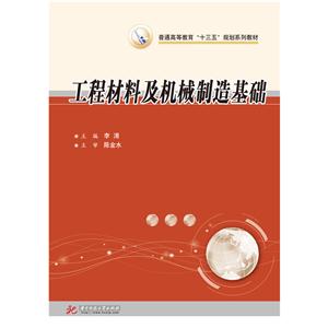 工程材料及机械制造基础