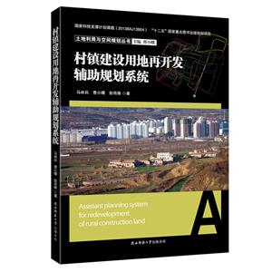 村镇建设用地再开发辅助规划系统