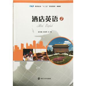 酒店英语:2