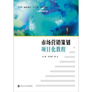 市场营销策划项目化教程