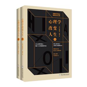 心理学改变人生(上、下)