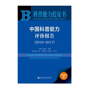 016-2017-中国科普能力评价报告-科普能力蓝皮书-2016版-内赠数据库体验卡"