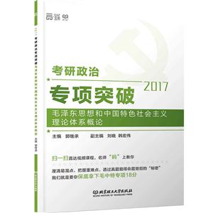 017-考研政治专项突破-毛泽东思想和中国特色社会主义理论体系概论"