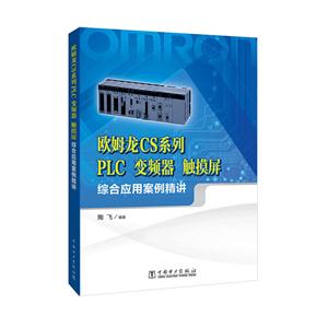 欧姆龙CS系列PLC 变频器 触摸屏综合应用案例精讲