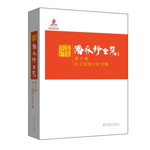 水工结构分析文集-潘家铮全集-第六卷