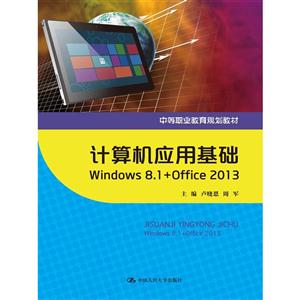 计算机应用基础-Windows 8.1+Office 2013
