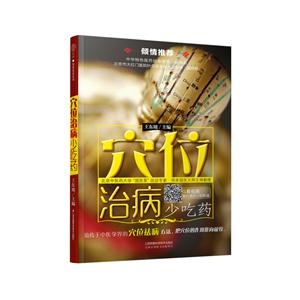 穴位治病少吃药