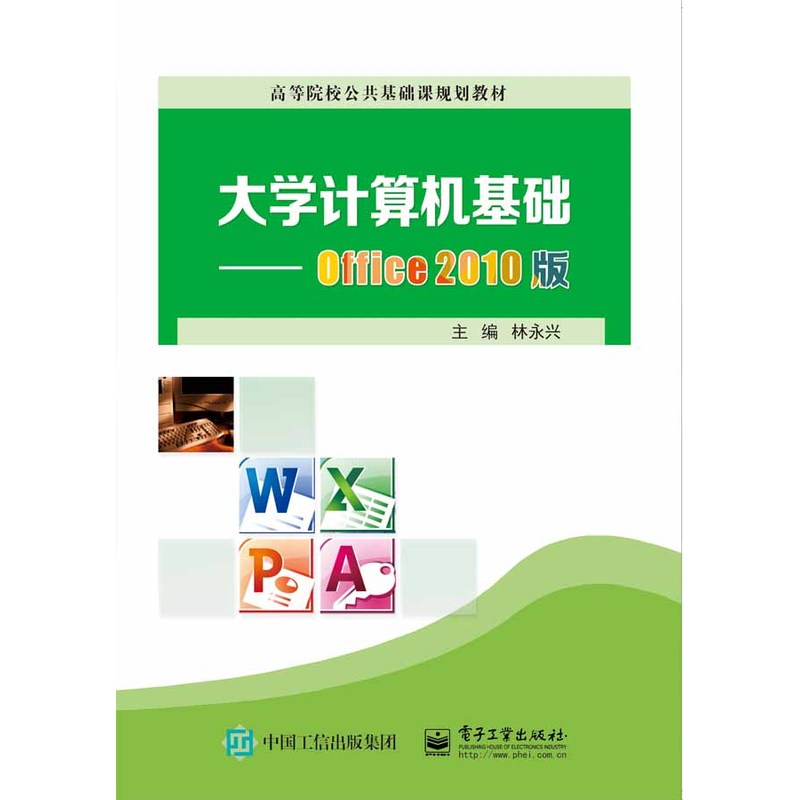 大学计算机基础-Office 2010 版