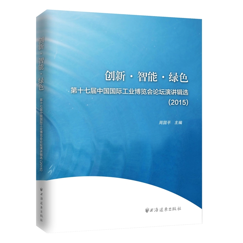 2015-创新.智能.绿色-第十七届中国国际工业博览会论坛演讲辑选