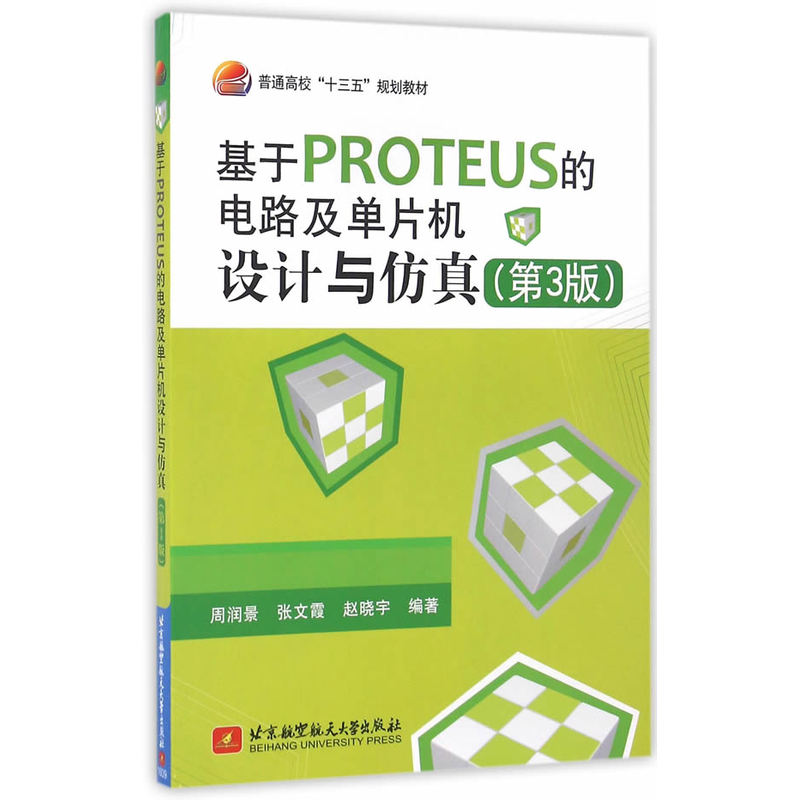 基于PROTEUS的电路及单片机设计与仿真-(第3版)