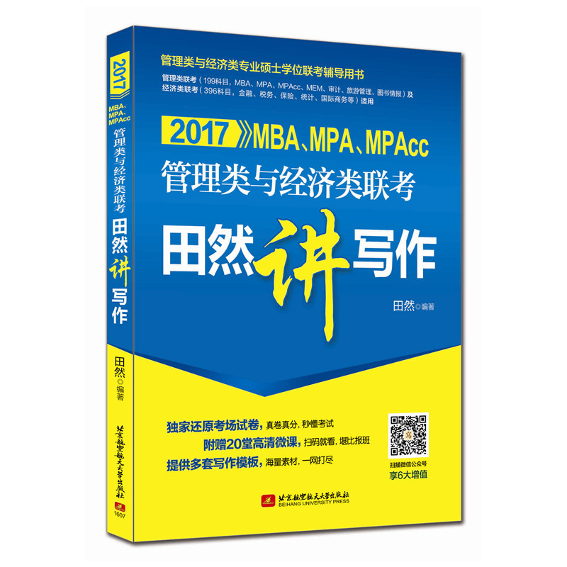 2017-MBA.MPA.MPAcc管理类与经济类联考田然讲写作