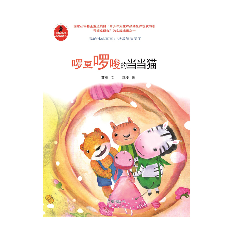 啰里啰唆的当当猫-我的礼仪宣言:说话简洁明了