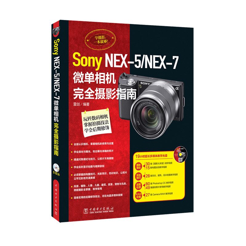 Sony NEX-5/NEX-7微单相机完全摄影指南-(含1DVD)