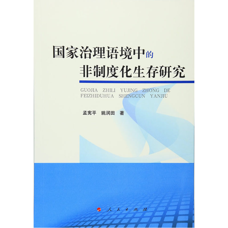 国家治理语境中的非制度化生存研究
