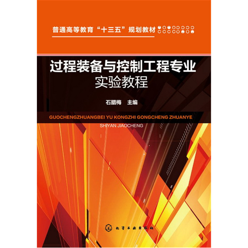 过程装备与控制工程专业实验教程