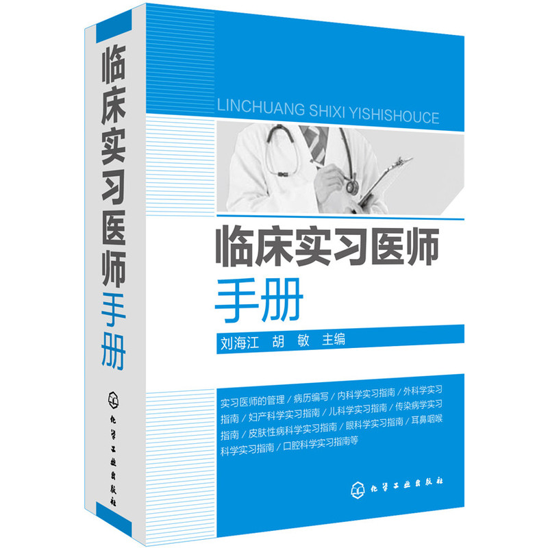 临床实习医师手册