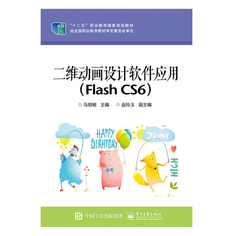 二维动画设计软件应用-(Flash CS6)