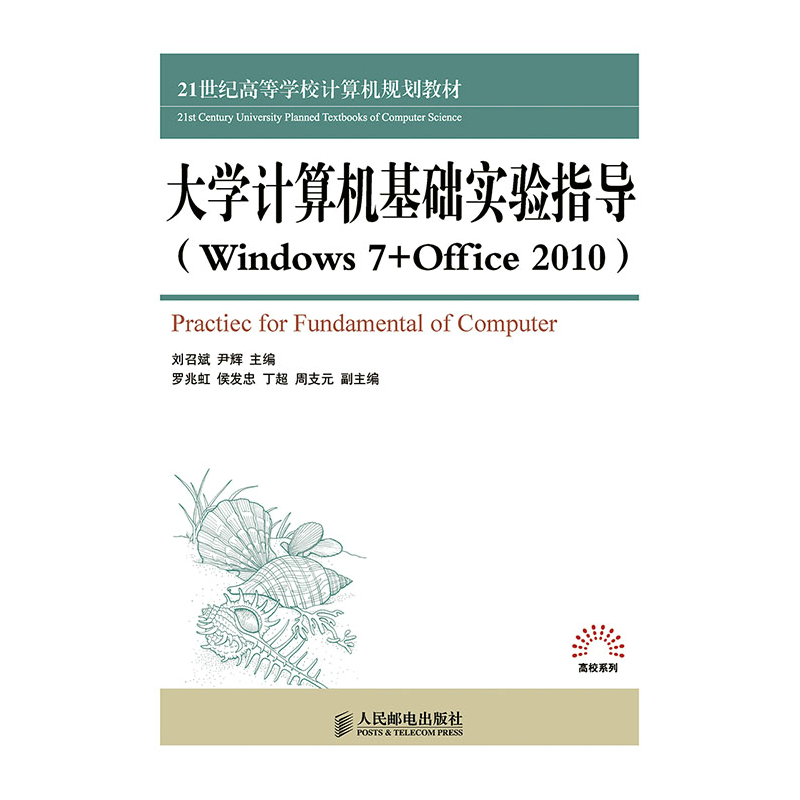大学计算机基础实验指导(Windows7+Office2010)