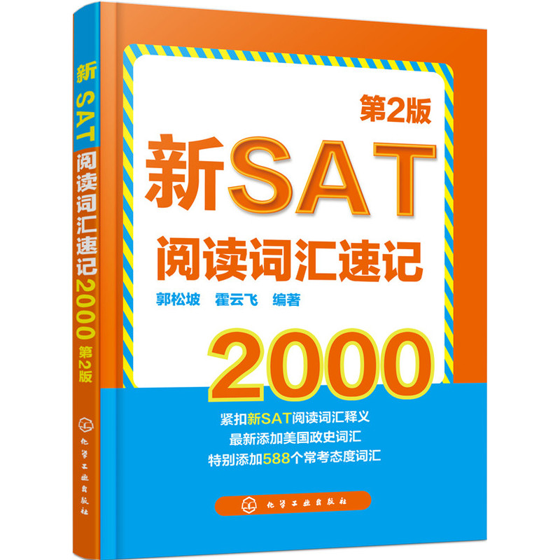 新SAT阅读词汇速记2000-第2版