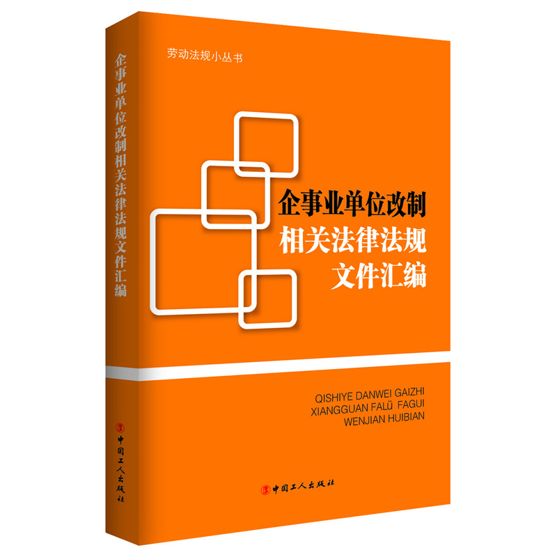 企事业单位改制相关法律法规文件汇编