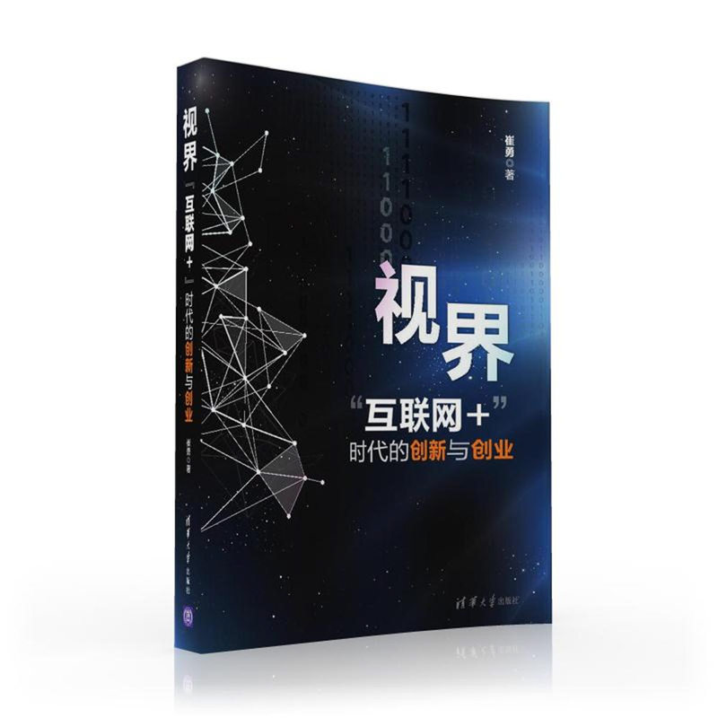 视界互联网+时代的创新与创业