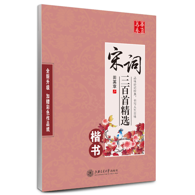 宋词三百首精选-楷书-全新升级-加赠彩色作品纸