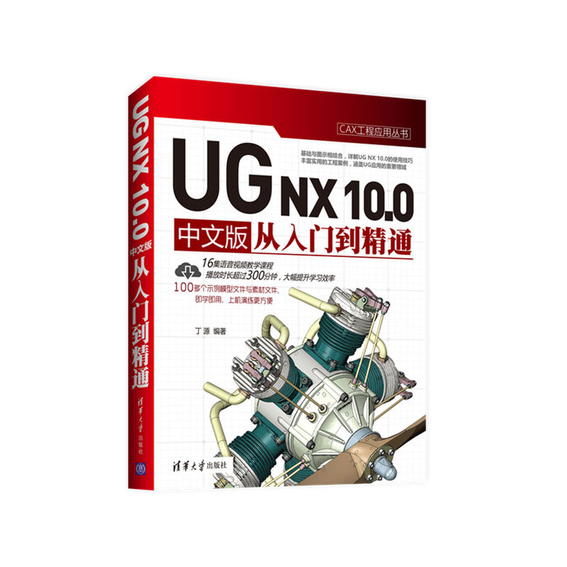 UG NX 10.0中文版从入门到精通