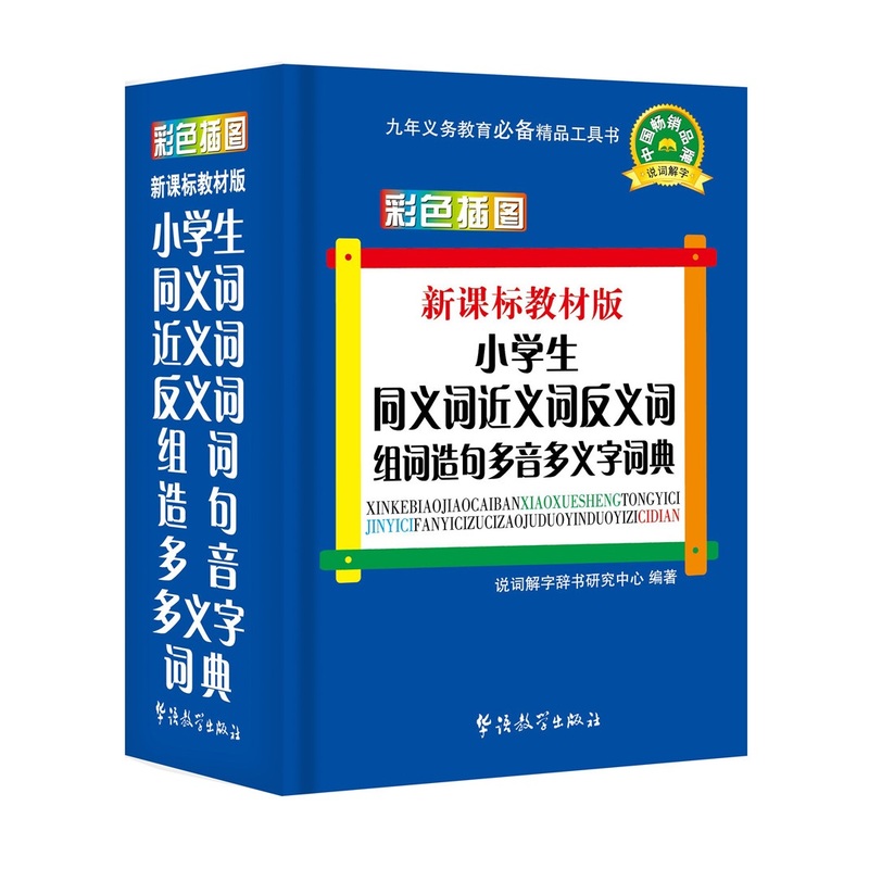 小学生同义词近义词反义词组词造句多音多义字词典-彩色插图-教材版