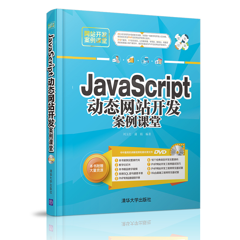 JavaScript动态网站开发案例课堂-本书附赠大量资源-含DVD
