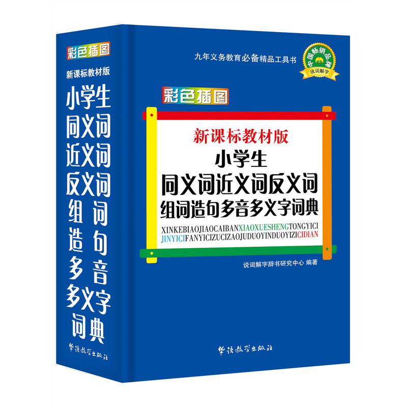 小学生同义词近义词反义词组词造句多音多义字词典-彩色插图-教材版