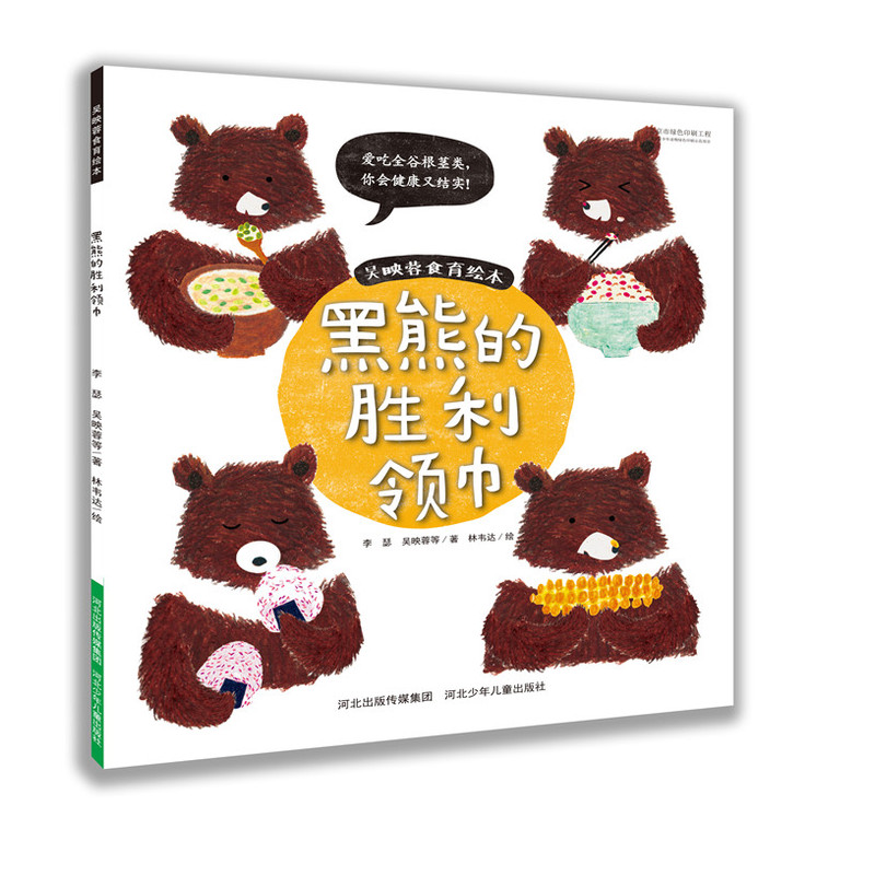 黑熊的胜利领巾-吴映蓉食育绘本