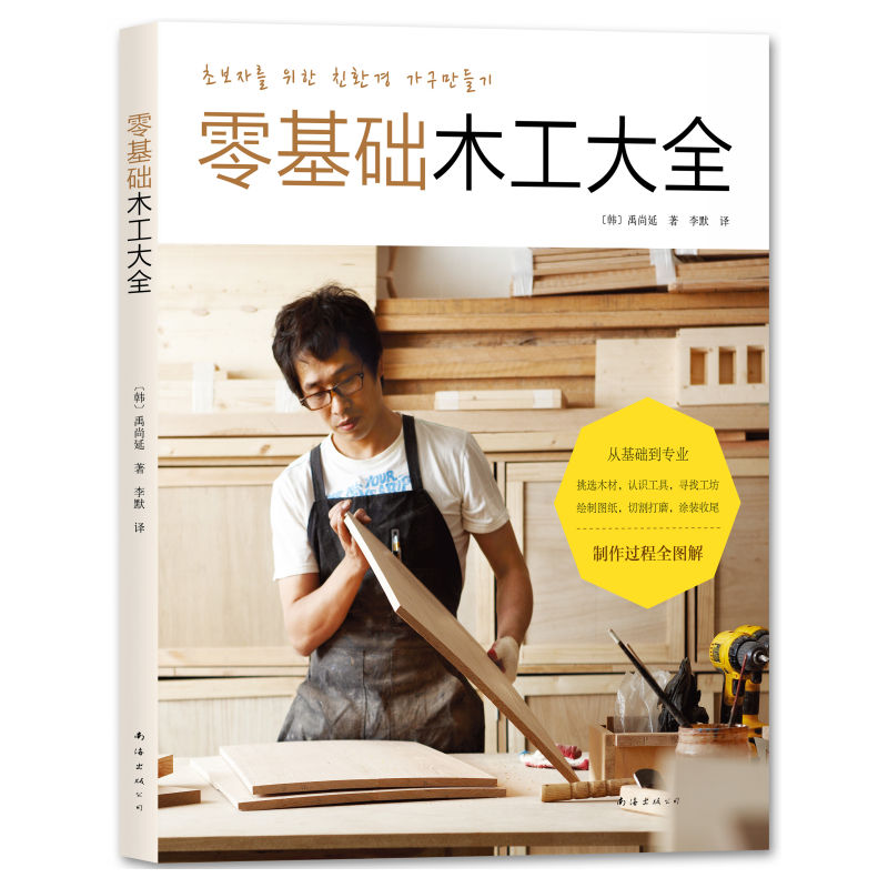 零基础木工大全