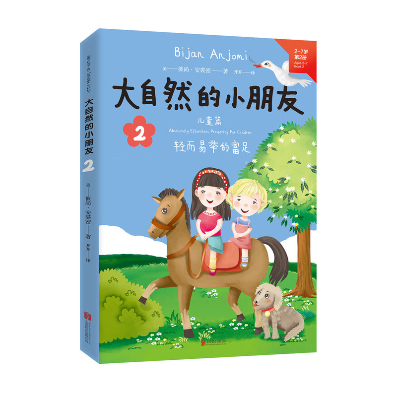 2-7岁-儿童篇-大自然的小朋友-轻而易举的富足-2