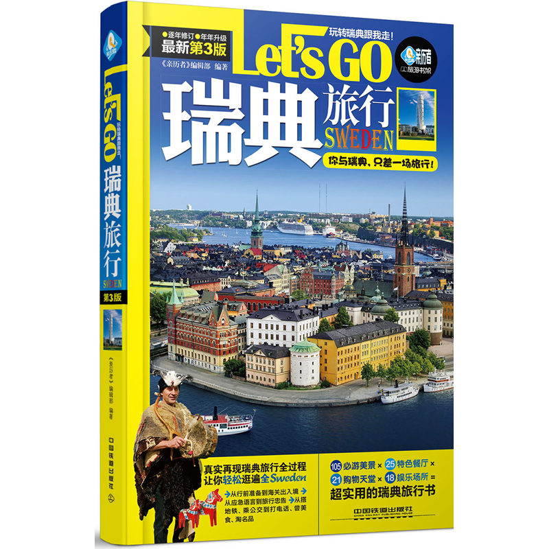 Lets GO瑞典旅行-全新第3版