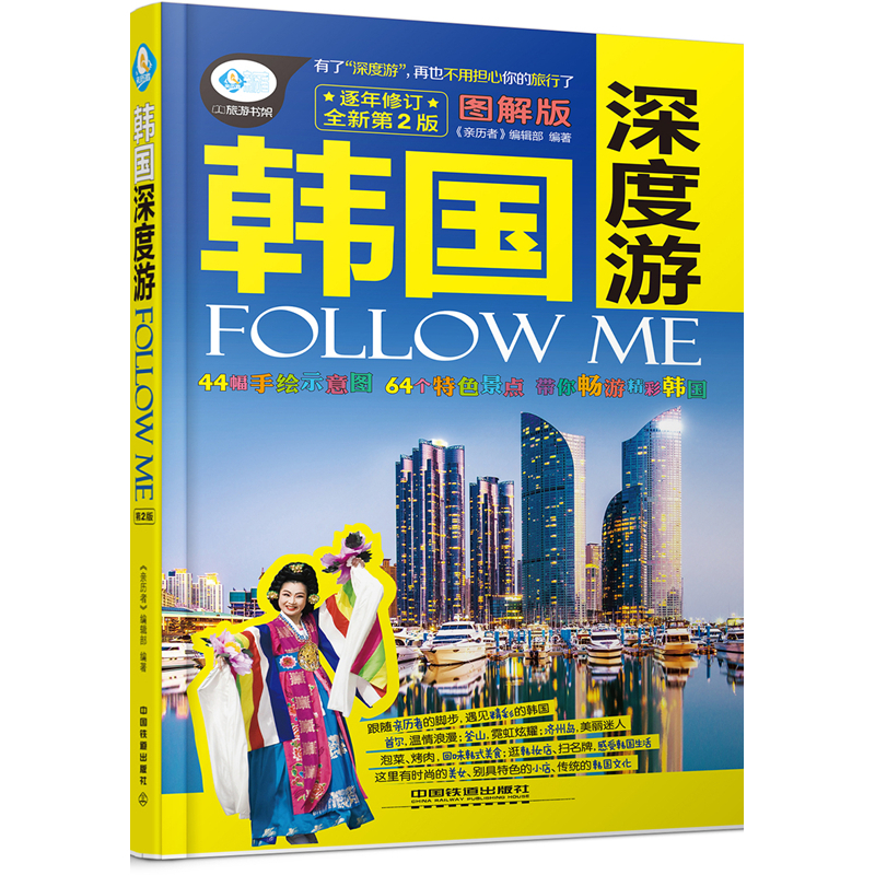 韩国深度游FOLLOW ME-全新第2版